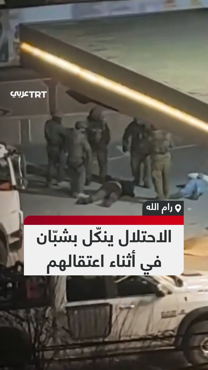 ضربوهم وطرحوهم أرضاً.. مشاهد توثق تنكيل جنود جيش الاحتلال الإسرائيلي بشبّان فلسطينيين في أثناء اعتقالهم بقرية ترمسعيا شمال شرقي مدينة رام الله بالضفة الغربية المحتلة. #تفاعل ليصل إليك كل جديد