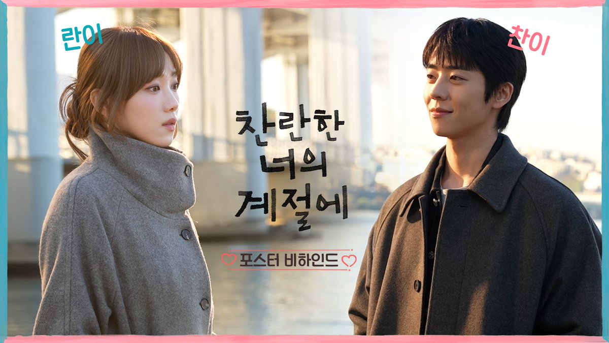 찬란 그자체✨ 포스터 촬영 비하인드 공개! 헤헤강쥐들이 울지도 않고 너무 잘하네요🧡 #찬란한너의계절에 2월 20일(금) 밤 9시 50분 MBC 첫 방송 #찬너계 #이성경 #채종협 #로맨스 #mbcdrama #MBC금토드라마 #MBC
