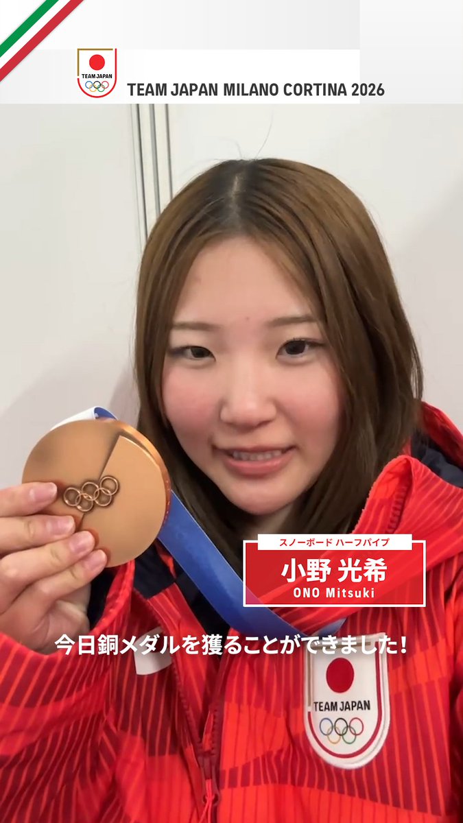 Selfie🤳 #MilanoCortina2026 女子ハーフパイプで銅メダルを獲得した スノーボード 小野光希 選手からメッセージ👋 小野 光希 #TEAMJAPAN #ともに一歩踏み出す勇気を