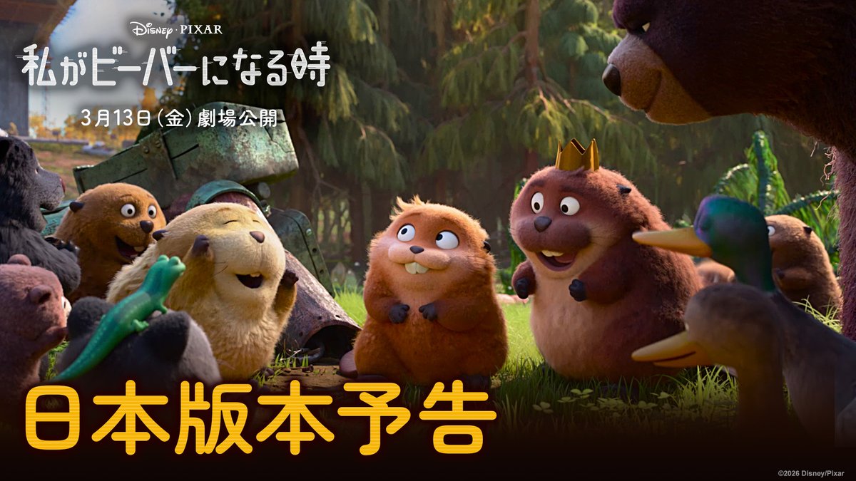 もしもあなたに ピクサーのキャラクターみたいな 変化が起きたら…⁉️ 🟡私が〇〇になる時キャンペーン🟡 3/13公開『私がビーバーになる時』では 大学生メイベルが🔄 ꒰もふもふのビーバー꒱に🦫 フォロー&RPで どんなタイプになるか診断結果がリプで届く📣 引用RPで何度でも🐾 20名様に豪華賞品🎁
