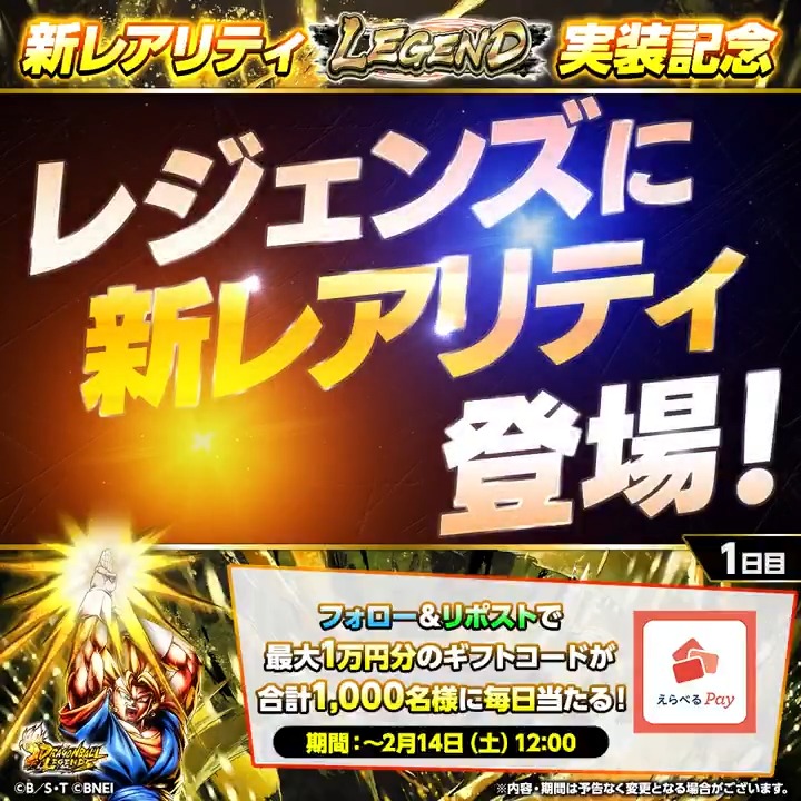 ◤ 新レアリティ✨LEGEND✨ 実装記念キャンペーン1日目 ◢ 最大1万円分のギフトコードが 合計1,000名様に当たる🎁 🔽参加方法 ① ドラゴンボール レジェンズ公式 をフォロー ②この投稿をリポスト ③特設サイトで結果を確認 📅期間：～2/14 12:00 #レジェンズ #ドラゴンボール