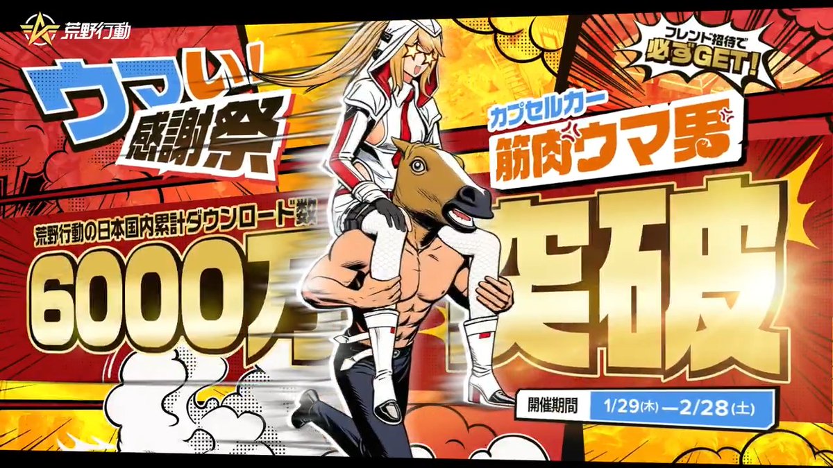 ＼\ ウマい!感謝祭🎉第2弾🎉/／ 💪筋肉ウマ男カプセルカー、登場しマッスル! 👥フレンド招待で無料でもらえる! ⏰2月14日(土)0時スタート!お見逃しなく!