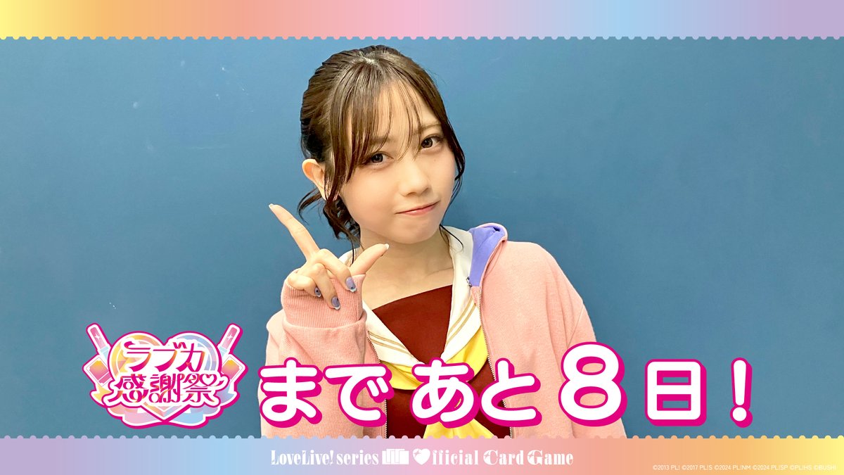 ⋱💖 #ラブカ感謝祭 まであと8日!💖⋰ 開催を記念して、 #蓮ノ空 安養寺姫芽役 来栖りんよりコメントが届きました🎈 先行販売される「スタートデッキ ラブライブ!蓮ノ空女学院スクールアイドルクラブ」をゲットして、 あなたも #ラブカ をはじめちゃおう💞 #lovelive