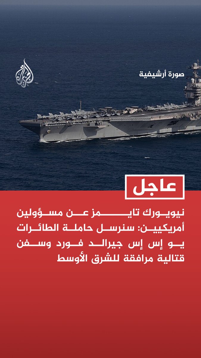 #عاجل | نيويورك تايمز عن مسؤولين أمريكيين: - سنرسل حاملة الطائرات يو إس إس جيرالد فورد وسفن قتالية مرافقة للشرق الأوسط - أبلغنا طاقم حاملة الطائرات يو إس إس جيرالد فورد بقرار إرسالها للشرق الأوسط - نيويورك تايمز عن مصادر: يو إس إس جيرالد فورد ستنضم إلى حاملة الطائرات يو إس إس أبراهام لينكولن بمنطقة الخليج