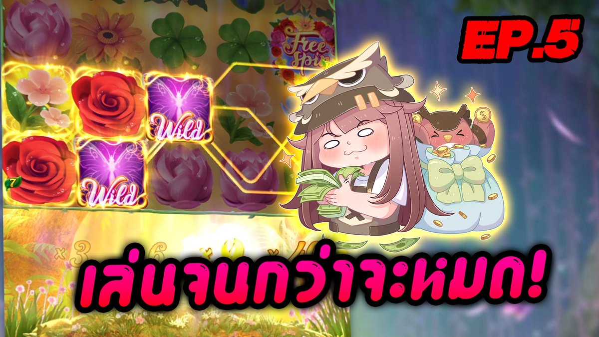 เล่นจนกว่าจะหมด! EP.5【REUPLOAD】
