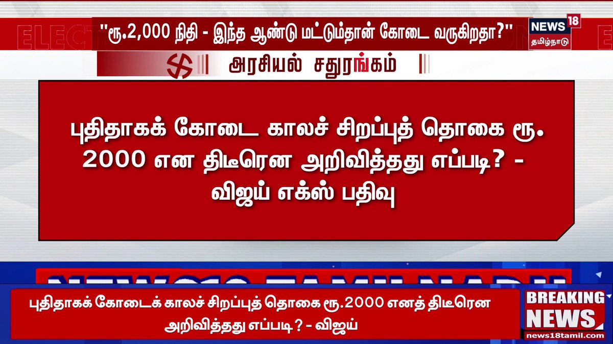 Magalir Urimai Thogai | Vijay vs MK Stalin "ரூ.2,000 நிதி - இந்த ஆண்டு மட்டும்தான் கோடை வருகிறதா?" | Tamil News | News18 Tamil Nadu