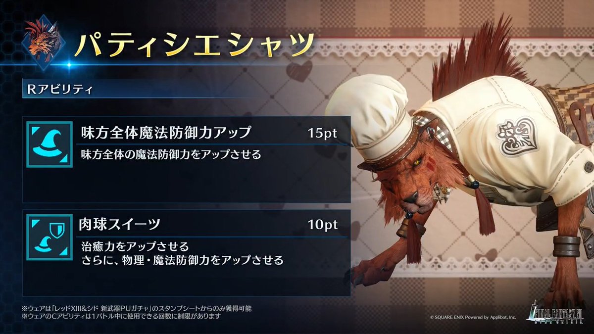 【ウェア「パティシエシャツ」紹介】 「レッドXIII&シド 新武器PUガチャ」のスタンプシートから獲得できるレッドXIII専用ウェアを動画でご紹介! #FF7EC #FF7エバークライシス