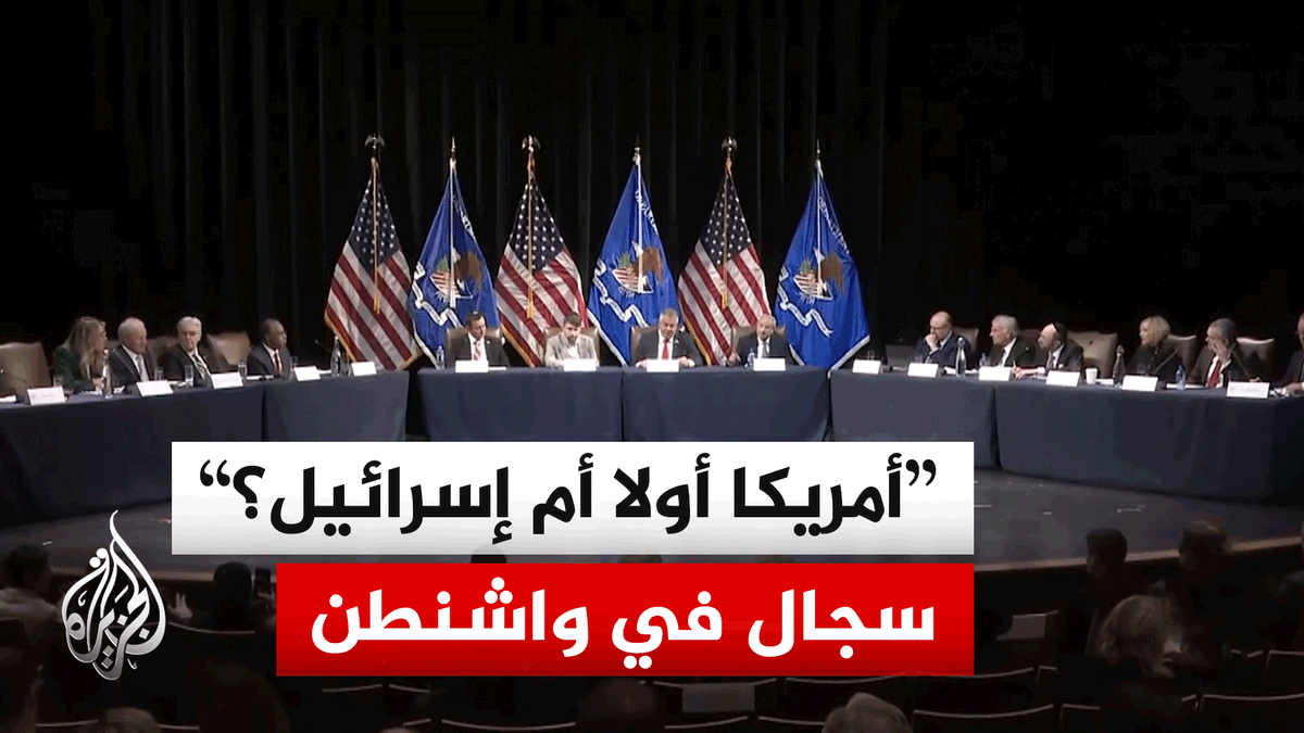 "لن نركع لإسرائيل".. هكذا انتهى اجتماع لجنة الحريات الدينية في الولايات المتحدة | #تقرير: عمر الخطيب #الأخبار