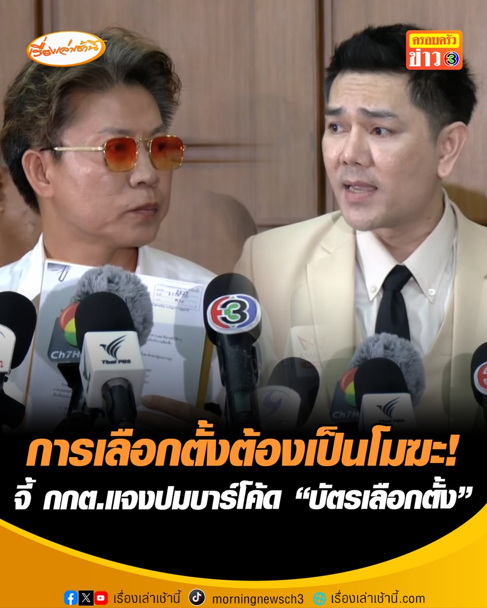 "อดีต สส.ปชน.-ทนายอั๋น บุรีรัมย์" เตรียมยื่นผู้ตรวจการแผ่นดิน ปมบัตรเลือกตั้งมีบาร์โค้ด มองทำให้การเลือกตั้งไม่เป็นความลับ ขัดรัฐธรรมนูญและกฎหมายเลือกตั้ง ส่อทำให้การเลือกตั้งเป็นโมฆะ เผยเป็นเทคนิคกลโกงเดียวกันกับเลือก สว. พร้อมเปิดประเด็นทุจริตประมูลพิมพ์เอกสารแนะนำผู้สมัคร สส. ย้ำไม่ใช่พวกแพ้แล้วพาล แค่รับไม่ได้กับพวกโกง #เรื่องเล่าเช้านี้ #ครอบครัวข่าว3 #ข่าวสังคม #เลือกตั้ง69
