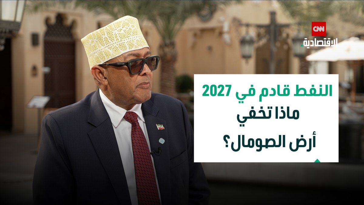 ♦️في لقاء خاص مع CNN الاقتصادية عبد الرحمن محمد عبد الله رئيس أرض الصومال يكشف حجم احتياطيات النفط والخطط الاقتصادية وطرق جذب المستثمرين إلى دولته