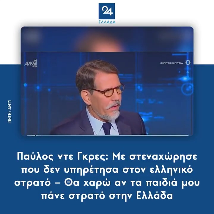 Παύλος ντε Γκρες: Με στεναχώρησε που δεν υπηρέτησα στον ελληνικό στρατό – Θα χαρώ αν τα παιδιά μου πάνε στρατό στην Ελλάδα