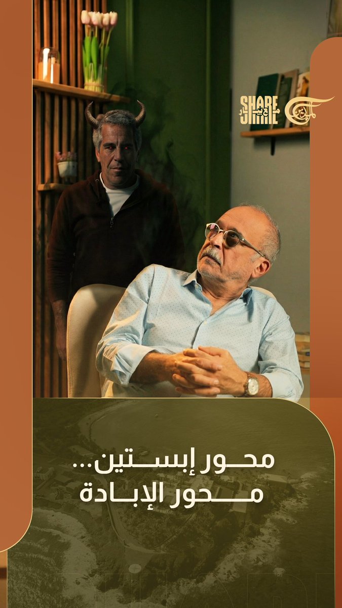 قضية #إبستين إجت تأكّدلنا إنّو«النظام العالمي» هو نادي خاص تديره عصابات إجراميّة فوق المحاسبة. ومغتصب الأطفال بجزيرة الفظائع، هو نفسه قاتل الأطفال في غزّة. بدل «محور الإبادة» فينا نسميه «محور إبستين»! #شير_مع_بيار #الميادين Jana Serhal