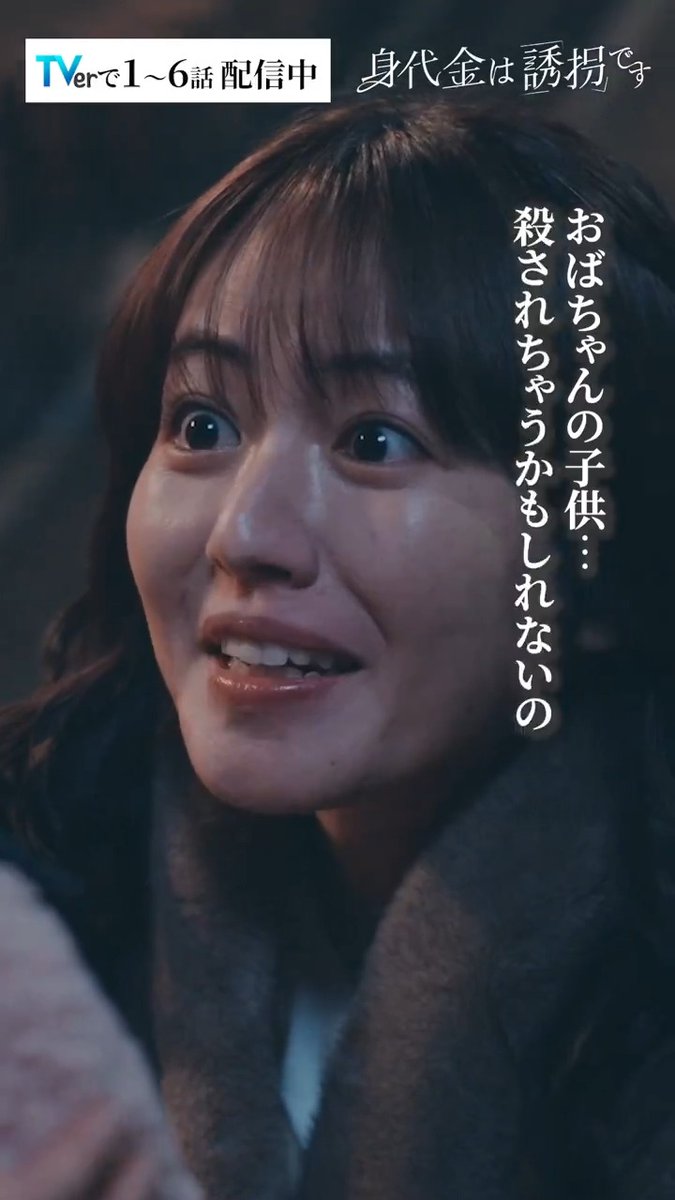 #誘拐です 🎞️ 第6話切り抜き 「お宅はいいですよね！ お子さんを助けてもらえて！！！」 息子を誘拐された母親の悲痛な叫び… TVerで今だけ！1~6話全話見逃し配信中📡 🔗 第𝟕話 𝟐.𝟏𝟗 (木) ⚠️𝟐𝟒:𝟎𝟗~ 「身代金は誘拐です」 #勝地涼 #瀧本美織 #泉谷星奈 #磯山さやか