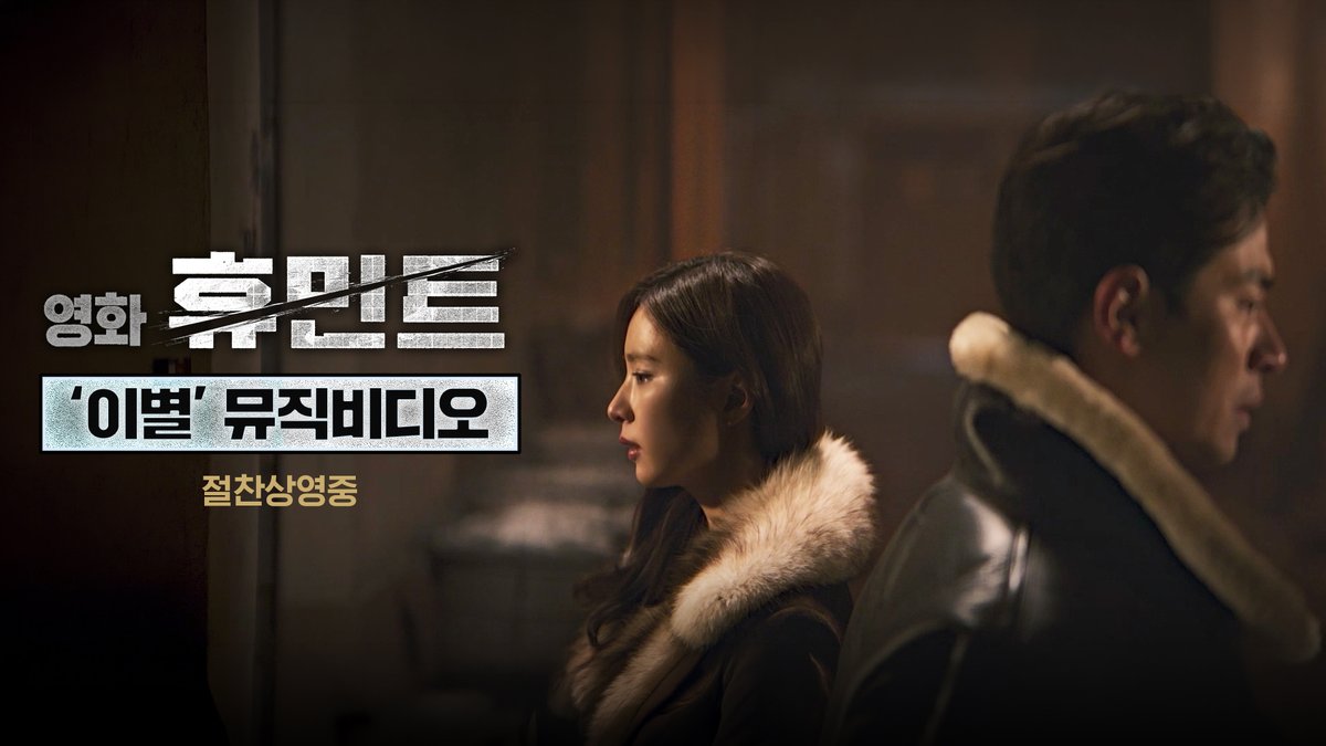 영화 #휴민트 액션 보러 갔다가 멜로에 심장 붙잡힌 사람 손 🙋♀️🙋♂️ 채선화가 박건을 위해 부르는 ‘이별’ 뮤직비디오🎧 <휴민트> 절찬상영중 #조인성 #박정민 #박해준 #신세경