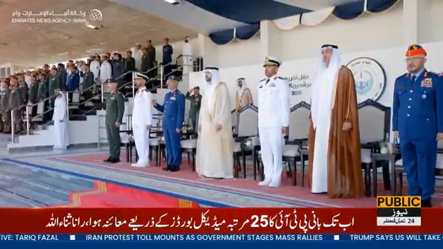 راشد بن سعیدالمکتوم نیول کالج کے 26ویں بیچ کی گریجویشن تقریب زاید فارگڈ فاؤنڈیشن نے خدمت کے سفر کا نیا باب کھول دیا دیکھئے متحدہ عرب امارات سے متعلق کچھ خبریں اس رپورٹ میں #PublicNews #PublicUpdates #RashidBinSaeedAlMaktoumNavalCollege