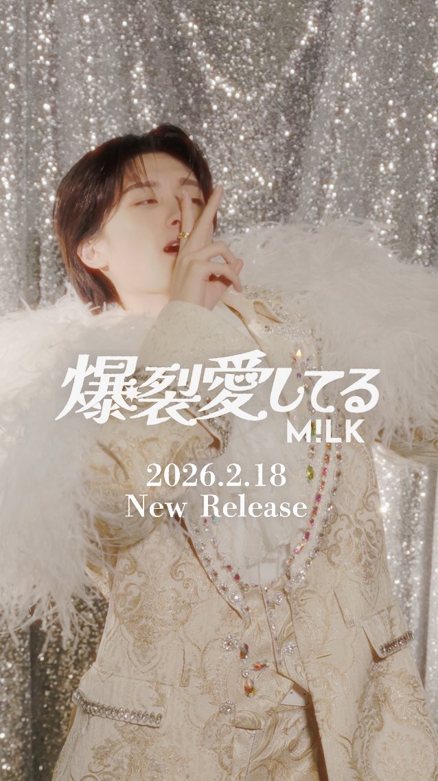 💥『爆裂愛してる』配信中❤️🔥 2月18日(水)リリース M!LK「爆裂愛してる / 好きすぎて滅!」 #山中柔太朗