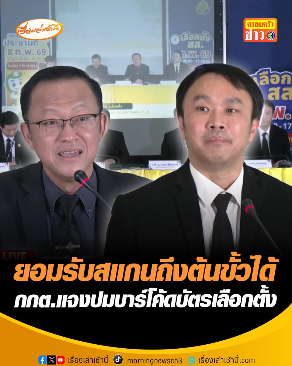 กกต. แถลงแจงปมบาร์โค้ด “บัตรเลือกตั้ง” เพื่อป้องกันบัตรเขย่ง-ปลอมแปลงเอกสาร ยอมรับสแกนถึงต้นขั้วได้ ย้ำการลงคะแนนเป็นความลับตามรัฐธรรมนูญ ไม่มีใครมีอำนาจไปแตะต้องเปิดหีบได้ #เรื่องเล่าเช้านี้ #ครอบครัวข่าว3 #ข่าวการเมือง #เลือกตั้ง69 #กกต