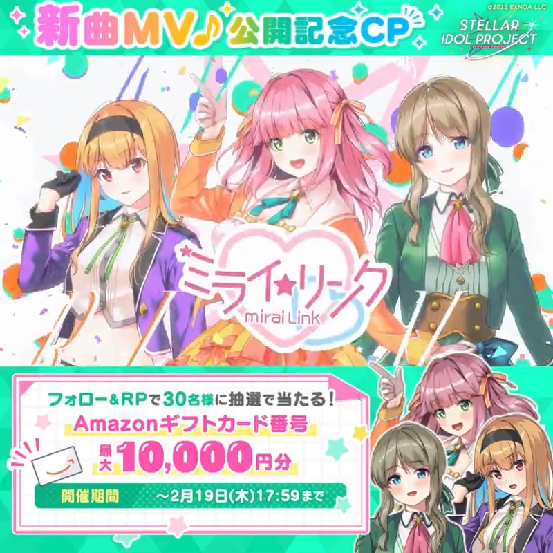 ━━━*\MV公開中/*━━━ 🎤ステラアイドルスターズ 「ミライステップ」 ━━━━━━━━━━━━━ 最大1万円分のアマギフが当たる🎁 ▼参加方法 ①STELLAR IDOL PROJECT(ステラP)公式【好評配信中🌟】フォロー ②本投稿RP ③MVの概要欄から結果を確認! ⏰2/19 17:59まで毎日参加OK #ステラP
