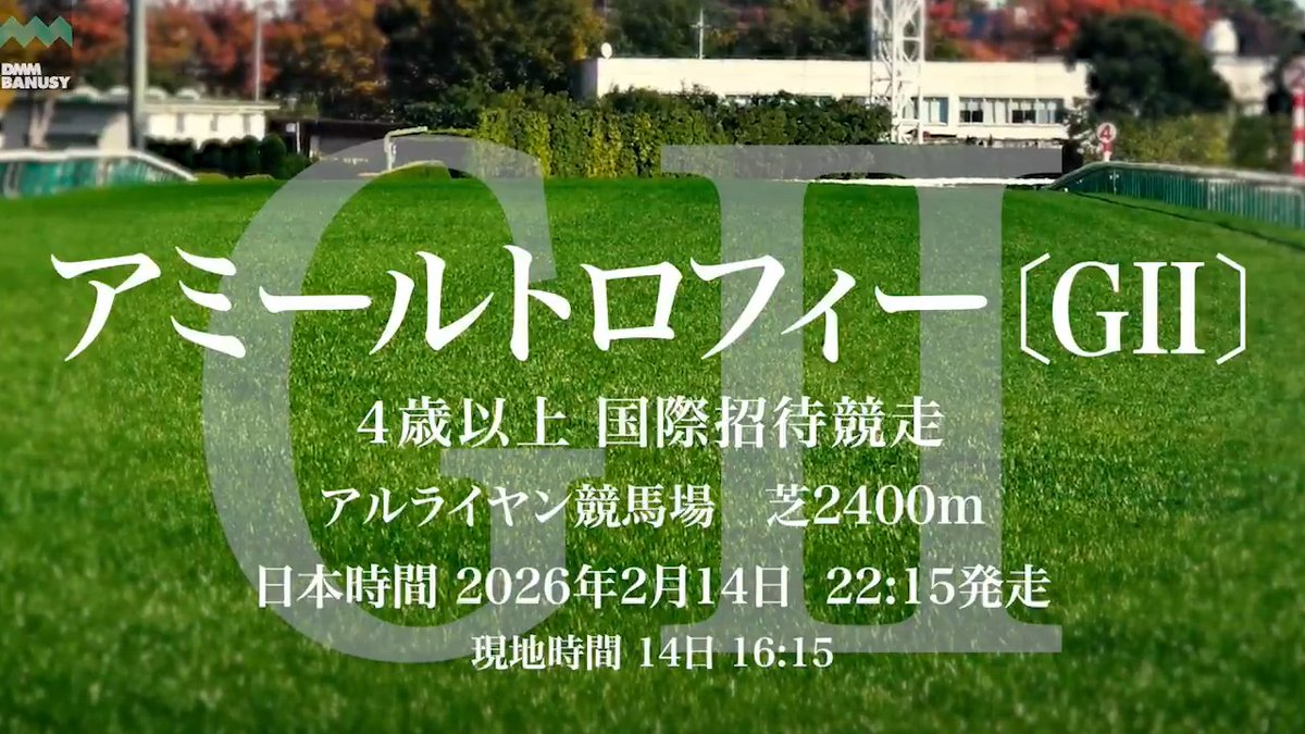 ディープモンスター が 日本時間2月14日(土) 22時15分 アルライヤン競馬場 第3レース アミールトロフィー(G2) に挑みます。 レースの前にスペシャル動画をぜひご覧ください! #BanusySpecialMovie #バヌーシー