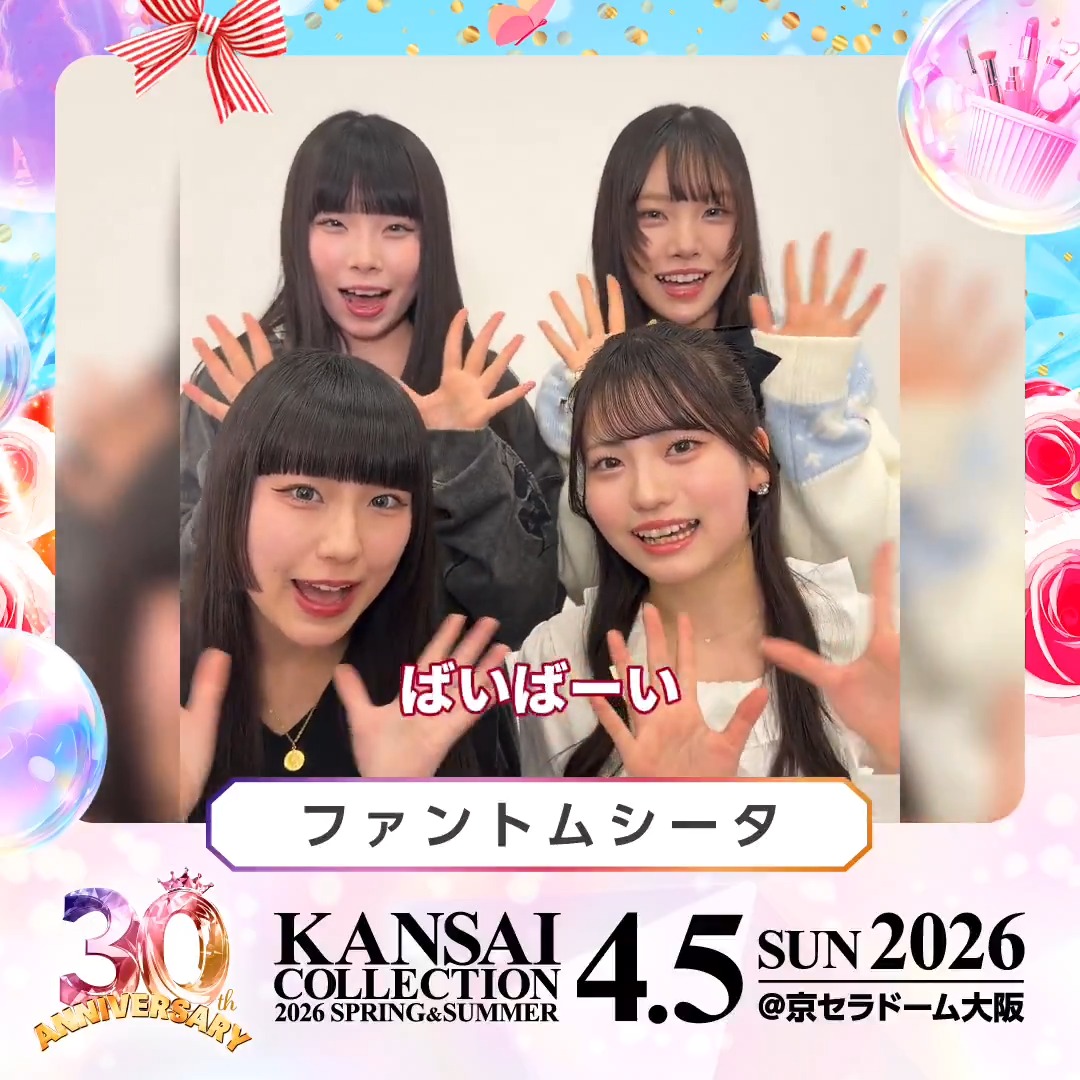 🎉 30th Anniversary!🎉 KANSAI COLLECTION 2026 S/S 4/5(日) @京セラドーム大阪 開催! #ファントムシータ 様からのメッセージをお届け💕 ライブステージをお楽しみに！✨ 🎫チケット絶賛発売中! ▼詳細は公式HPをチェック! #関西コレクション #関コレ ファントムシータ