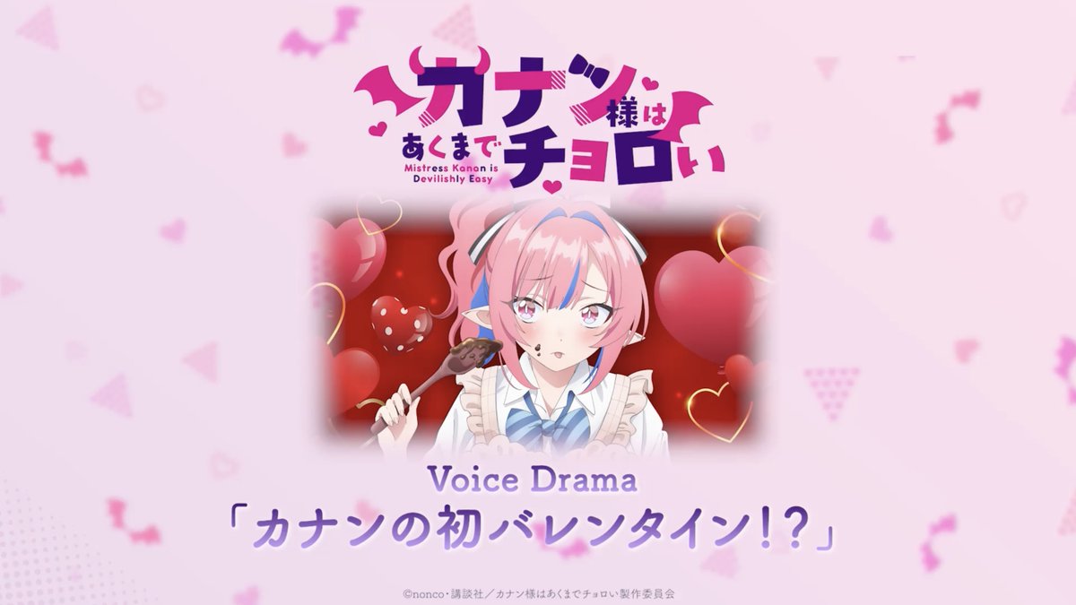 // 💝ハッピーバレンタイン💝 オリジナルボイスドラマ公開 \\ 「カナンの初バレンタイン!?」 🎙️Voice カナン役 古賀葵(古賀葵) 供犠羊司役 山下誠一郎(山下誠一郎 Seiichiro Yamashita) #カナチョロ 4/4(土)25:00より放送開始!