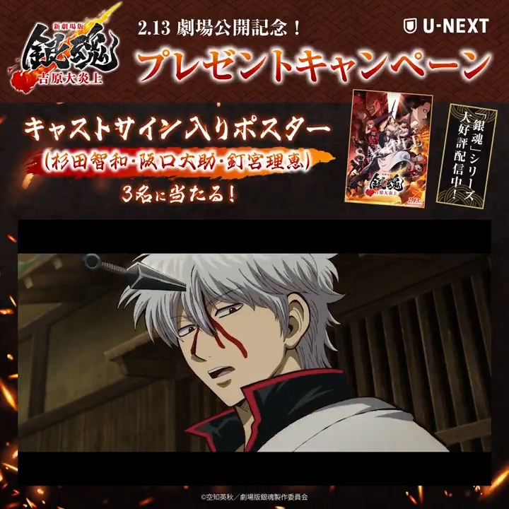 2026.2.13公開 『新劇場版 銀魂 -吉原大炎上-』  ̄ ̄ ̄ ̄ ̄ ̄ ̄ ̄ ̄ ̄ ̄ ̄ ̄ ̄ ̄ 【杉田智和・阪口大助・釘宮理恵】 キャストサイン入りポスターを 抽選で計3名様に🎁 「銀魂」関連作品も大好評配信中! U-NEXTポイントで劇場版をお得に鑑賞しよう! アニメ銀魂&3年Z組銀八先生