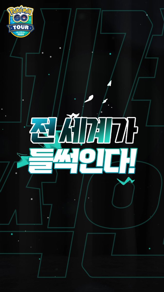 📢 “Pokémon GO Tour: 칼로스지방 – 글로벌” 기념 한국 현장 이벤트 개최! 👉열린송현 녹지광장 & 현대아울렛 동대문점에서 트레이너들을 위한 현장 이벤트를 놓치지 마세요! 👈 한국시간 2026년 2월 28일, 3월 1일 10:00부터 18:00까지 #포켓몬GO #PokemonGO
