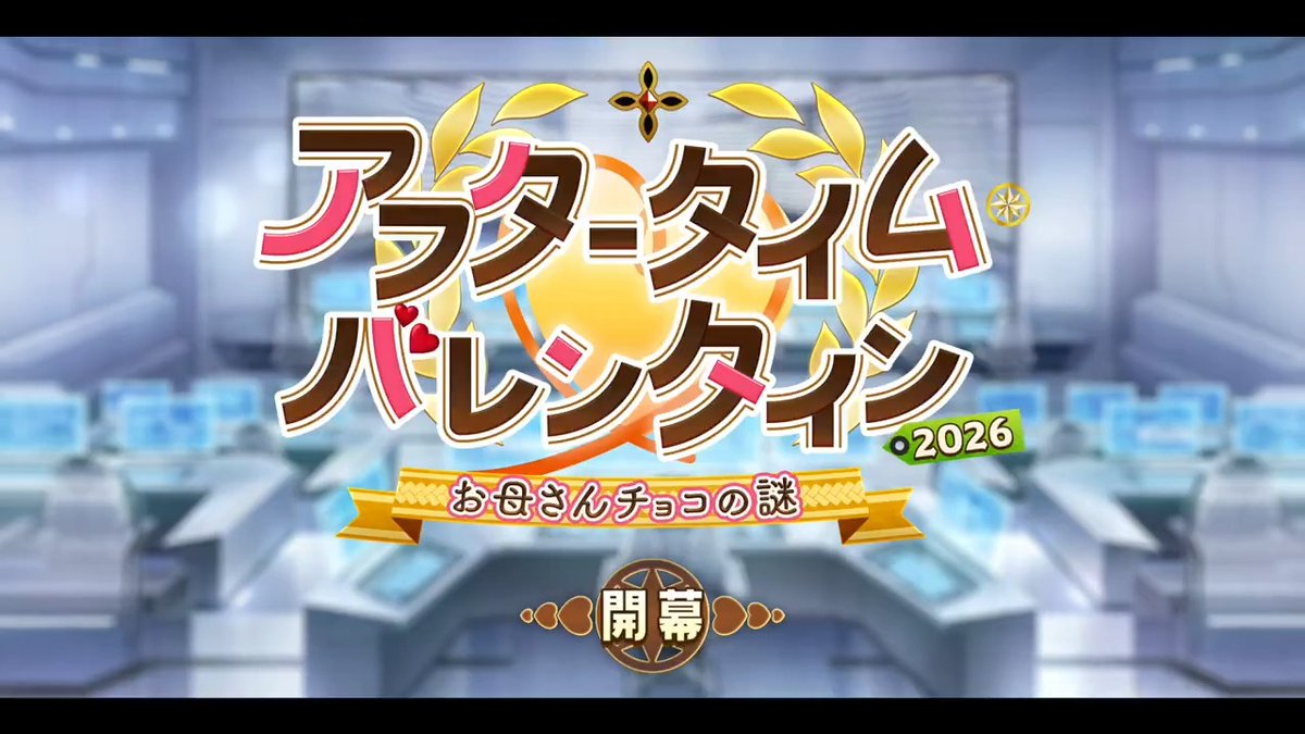 【カルデア広報局より】 期間限定イベント「アフタータイム・バレンタイン2026 ~お母さんチョコの謎~」開幕! カルデア基地内に生じた微小聖杯回収のため、女神デメテルと共に最大最強のお母さんチョコを作り上げよう! ▼詳細はこちら▼ ※開始にともないメンテナンスをおこないました。 #FGO #FGOバレンタイン2026
