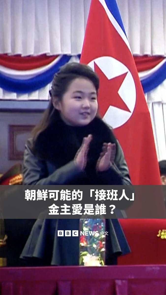 韩国情报机构称，朝鲜领导人金正恩已选择他年仅十多岁的女儿金主爱作为接班人。她究竟是谁呢？