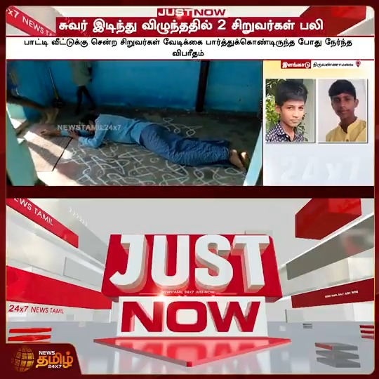 சுவர் இடிந்து விழுந்ததில் 2 சிறுவர்கள் பலி 💔