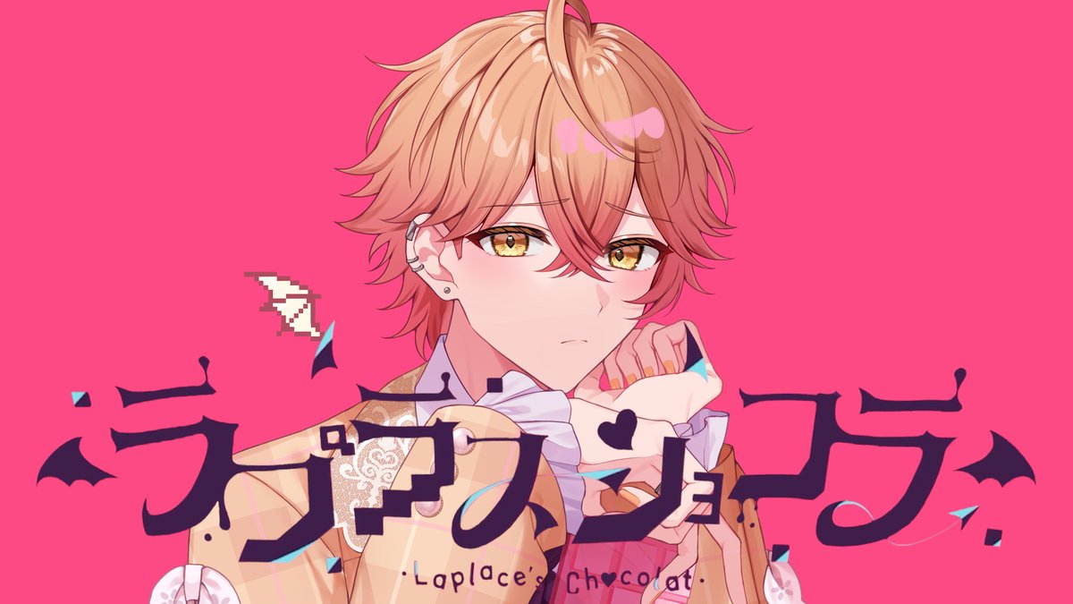 ラプラスショコラ/Kai 様 Vocal / みこと Full : #シクフォニ