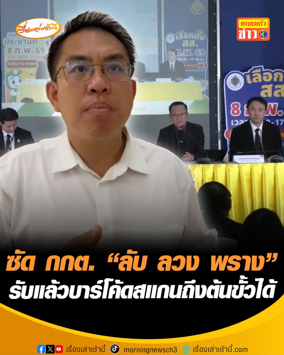 "วิโรจน์" เผยหลังแถลง ชี้ กกต. ออกมายอมรับแล้วว่าบาร์โค้ดสอบได้ถึงผู้มาใช้สิทธิเลือกตั้งจริง แต่ยังแก้ตัวว่าความลับไม่มีใครรู้ ย้ำความลับก็คือความลับ ไม่มีโอกาสที่ใครล่วงรู้ได้ หากยึดบรรทัดฐานนี้ประเทศชาติอยู่ไม่ได้ มองลับของ กกต. คือ "ลับ ลวง พราง" #เรื่องเล่าเช้านี้ #ครอบครัวข่าว3 #ข่าวการเมือง #เลือกตั้ง69 #กกต #วิโรจน์