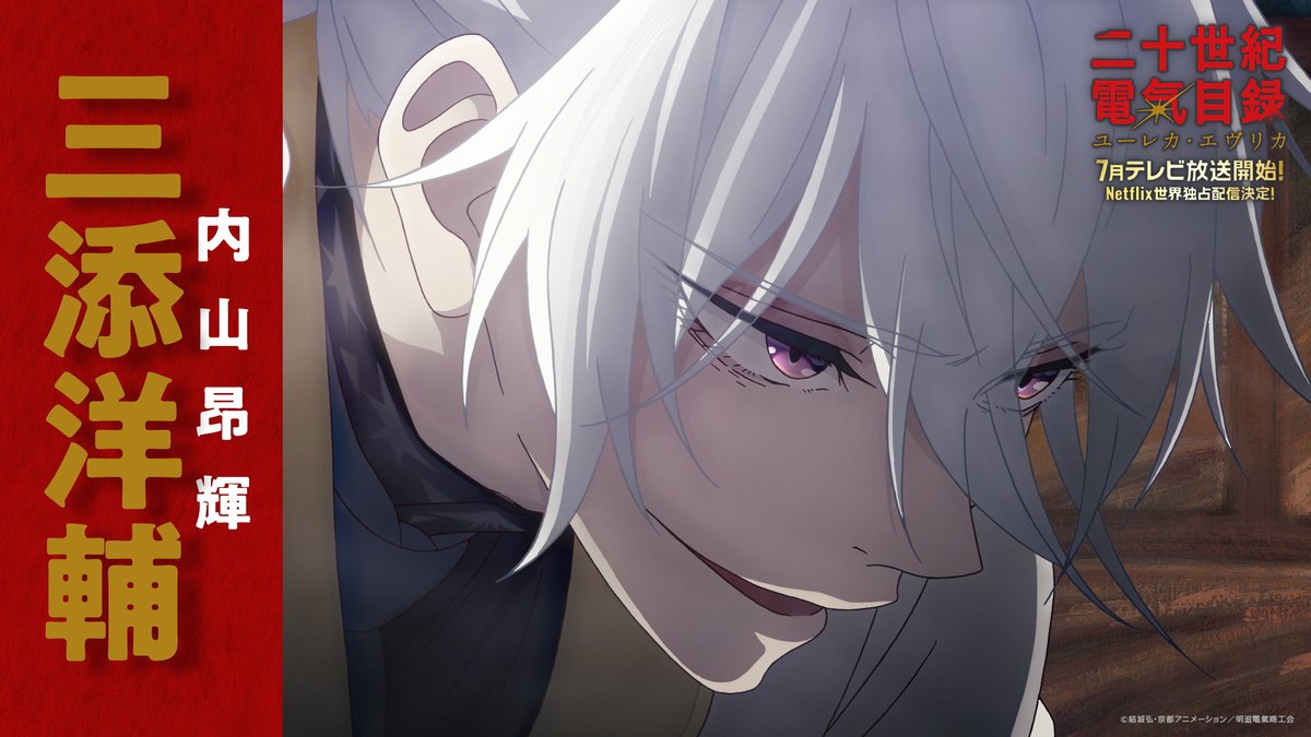 ˗ˏˋ💡━━━━━━━━━━━━💡ˎˊ˗ 新キャラクター&キャスト 解禁 ˗ˏˋ💡━━━━━━━━━━━━💡ˎˊ˗ #二十世紀電氣目録 #ユーレカエヴリカ 7月TV放送&配信開始⚡