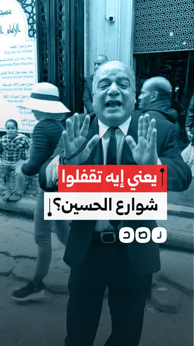 "مئات الآلاف بييجوا يصلوا هنا" مواطن ينتقد بشدة إغلاق شوارع محيطة بمسجد الحسين قبل شهر رمضان