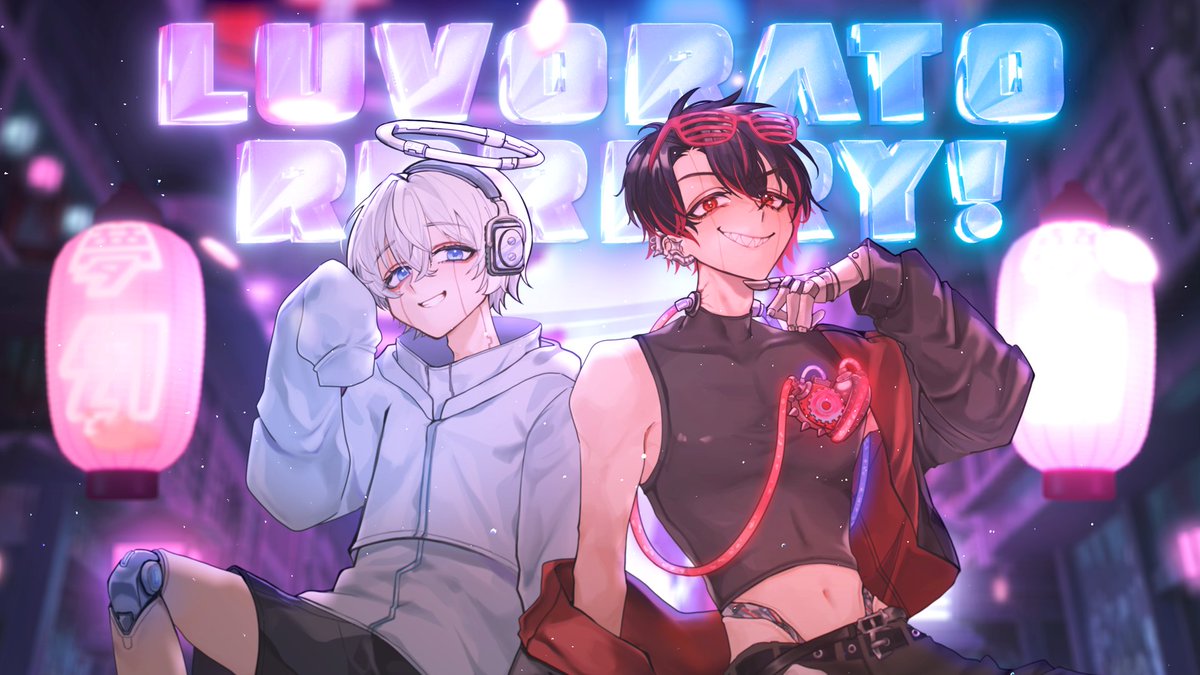 超学生×Sou 「LUVORATORRRRRY!」の歌ってみたを投稿しました