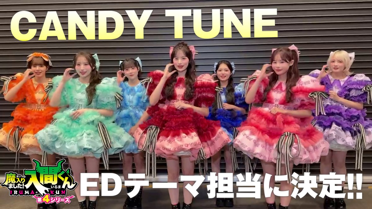 / EDアーティストが CANDY TUNEに決定!🍬✨ \ 第4シリーズのエンディングテーマを CANDY TUNEが担当することが決定!🎉 メンバーの皆さんからメッセージが到着しました! 楽曲の詳細は後日発表するので続報をお楽しみに!😈 #きゃんちゅー #入間くん