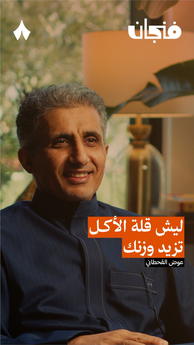 كثير يكتفي بوجبة أو وجبتين في اليوم، ويظن أنه يقلل السعرات. هل هذا فعلًا يساعد على نزول الوزن؟ في جديد #بودكاست_فنجان يقول لك الدكتور عوض القحطاني كيف يؤثر عدد الوجبات على إفراز الإنسولين، وليش يتحوّل الجسم من حرق إلى تخزين.