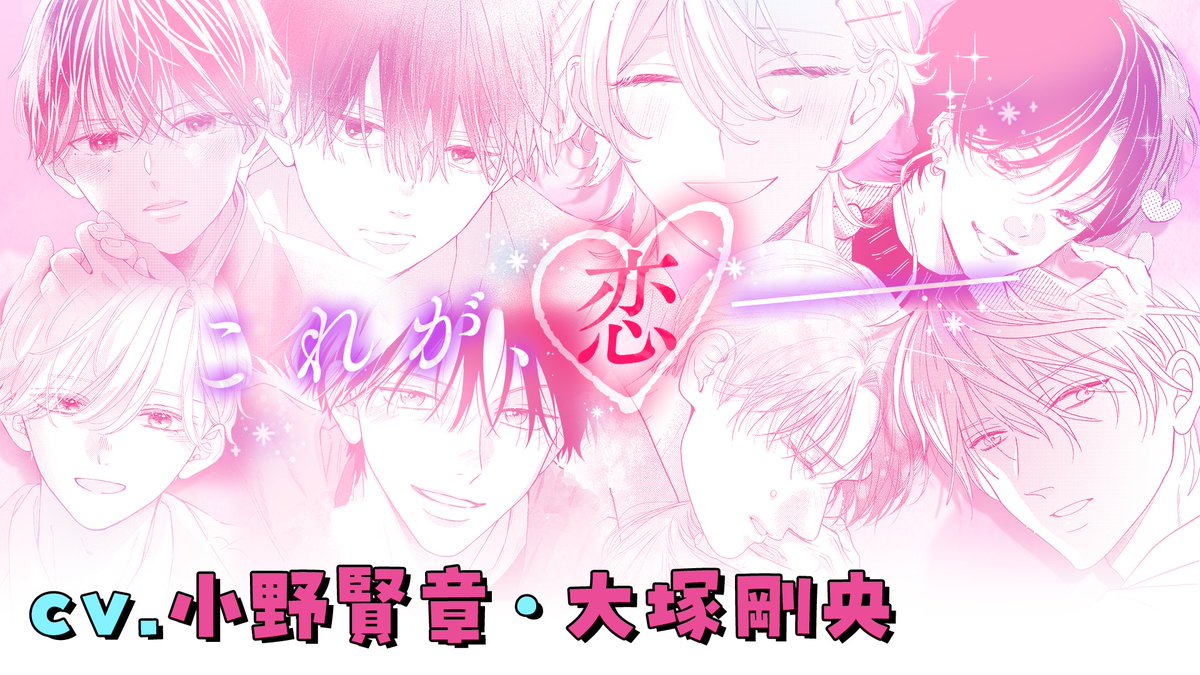 ꙳✧ あなたはどのマンガにキュンとする? ꙳✧ ▼CV 小野賢章 さん(小野賢章) 大塚剛央 さん(大塚剛央)