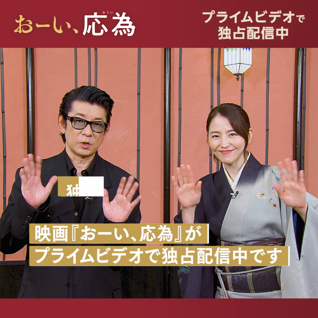 『おーい、応為』独占配信中 〈長澤まさみ〉さん＆ 〈永瀬正敏〉さんから 特別メッセージが到着💬 娘《葛飾応為》と 父《葛飾北斎》を演じた お二人が語る本作の魅力は――？ 見どころ満載の本作を プライムビデオでぜひご覧ください！