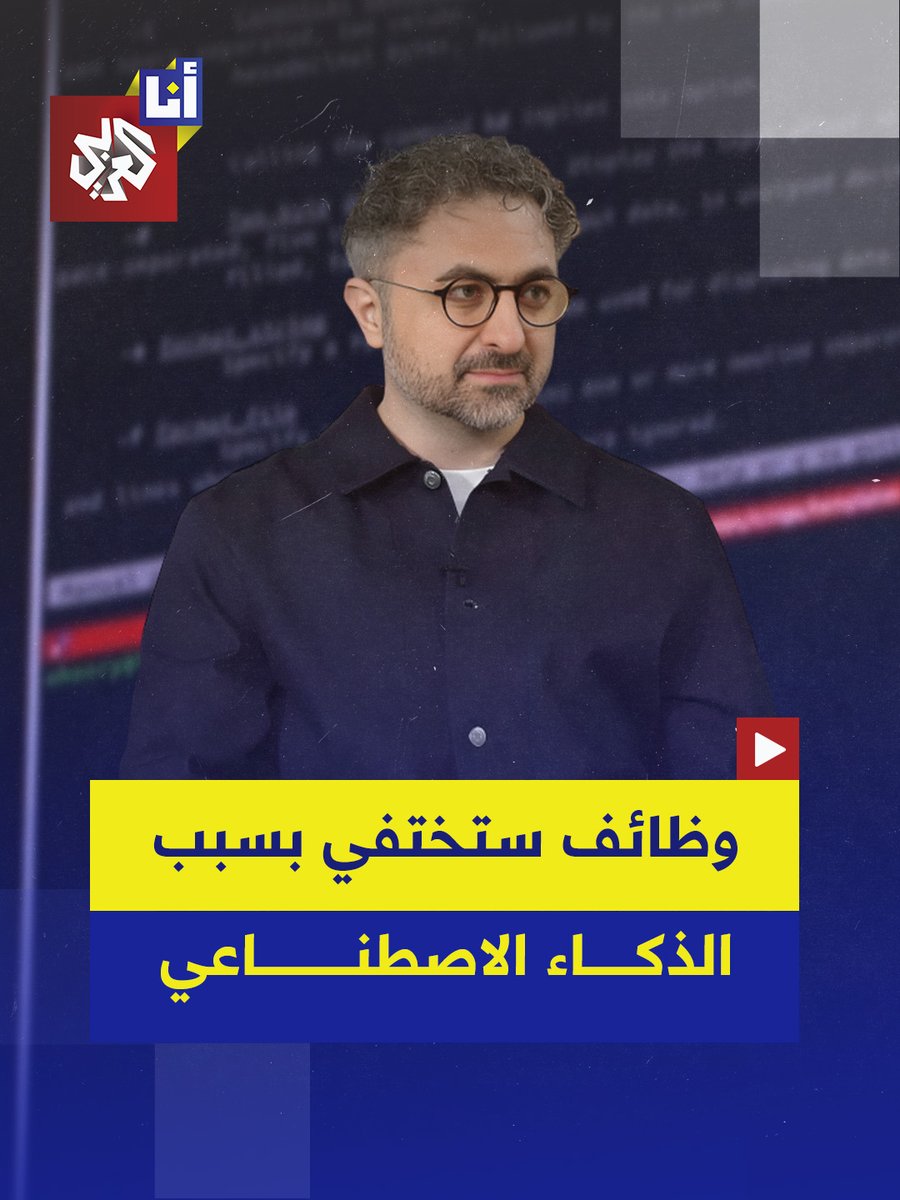 المحاماة والهندسة والمحاسبة.. مهن مهددة بالاختفاء وتعويضها بالذكاء الاصطناعي خلال 12 إلى 18 شهرًا القادمة، إليكم ما قاله الرئيس التنفيذي لقطاع الذكاء الاصطناعي في مايكروسوفت #أنا_العربي