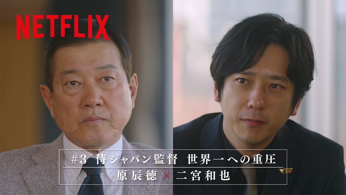 2026 ワールドベースボールクラシック 特別対談が実現! 第2回大会で侍ジャパンを世界一に導いた 名将・原辰徳 × スペシャルサポーター・二宮和也 「侍ジャパン」の指揮官として 戦うことの重圧や 井端弘和監督へのメッセージを深堀り 侍ジャパンの連覇に向けた 新たなドラマの幕開けに期待が高まる! #MAKEDRAMA #ネトフリWBC2026 #Netflix