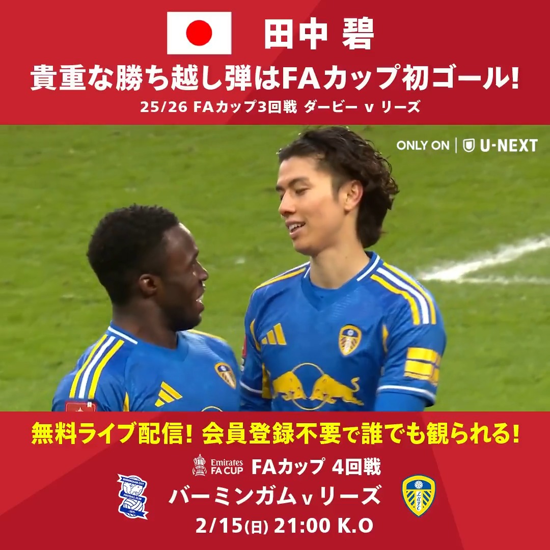 🆓 無料ライブ配信予定！🆓 登録不要、誰でもお楽しみ頂けます🙋‍♀️ #田中碧 のFAカップ初ゴールは チームを勝利へ導く決勝点⚽️ 🏆 FAカップ4回戦 ⚔️ バーミンガム(2部) v リーズ 🕰️ 2/15(日) 21:00 K.O ☞