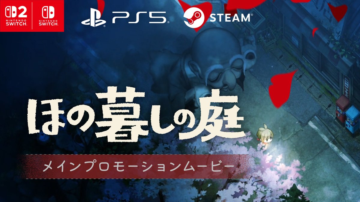 #夜廻 スタッフが贈る 田舎暮らし生活シミュレーションゲーム 🌱【 #ほの暮しの庭 】 🎬メインPVフルバージョンはこちら 不可解な掟、口を閉ざす村人たち、 常に侵食する何者かの気配── 真夜中の彼ヶ津村で出会う“もの”とは……？ 2026年7月30日(木)発売