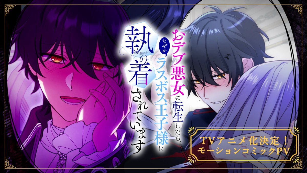元おデブ!? × 危険な沼男!? ヤンデレに愛されすぎちゃう♡おデブ悪女の異世界転生ファンタジー！ ✨モーションコミックPV公開！✨ セリーヌ(CV: #白石晴香) ウィルフレッド(CV: #大塚剛央) #おデブ悪女