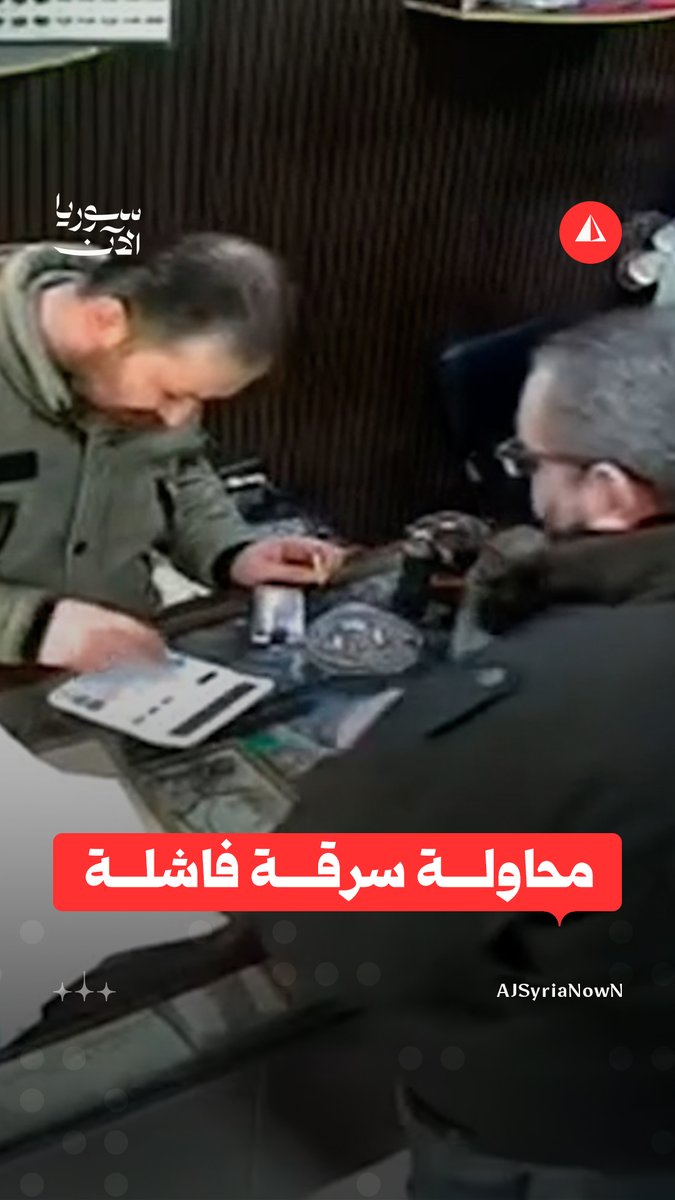 فيديو متداول يوثّق محاولة لص حقن صائغ ذهب في رقبته بغرض السرقة في مدينة حمص