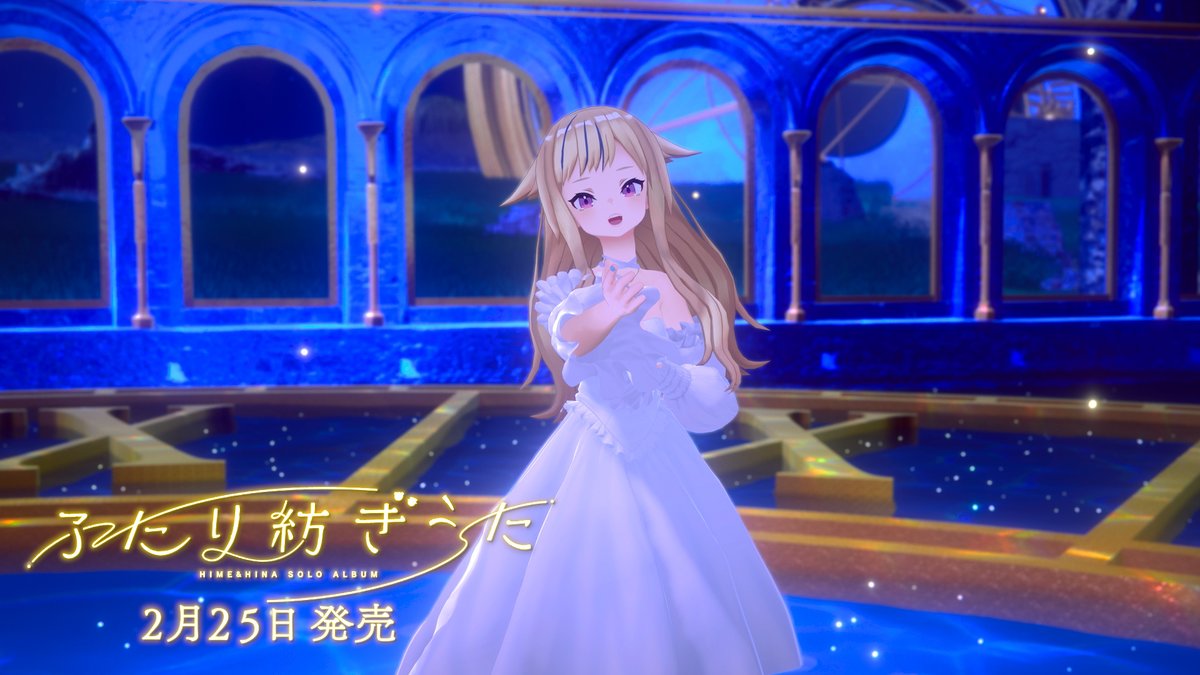 🌙ソロアルバム『ふたり紡ぎうた』🌙のXFD公開したよ🎶💞 みんな見てくれた？🥰💭 ヒナの魂のバラード🥀 『ふたり、星になれたら』の感想もぜひぜひ教えてねっ🥺💓🌟 🌙 #ふたり紡ぎうた #HIMEHINA