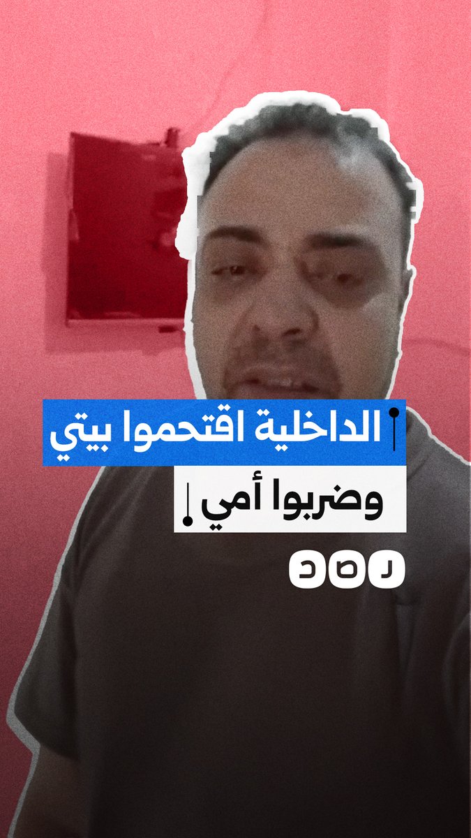 استغاثة مواطن من مركز قويسنا بمحافظة المنوفية بعد مداهمة الداخلية لمنزله فجرًا وتكسير محتوياته وتلفيق قضية مخدرات لابنه، الطالب بكلية الهندسة.