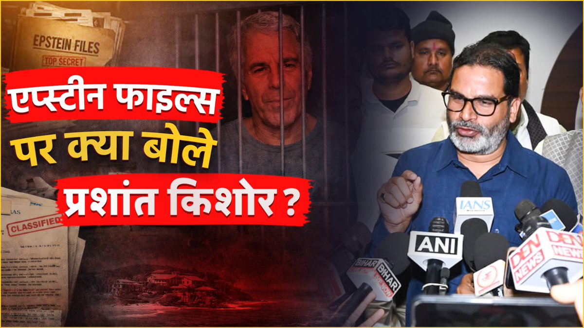 एप्स्टीन फाइल्स पर क्या बोले प्रशांत किशोर ? Prashant Kishor | Jan Suraaj