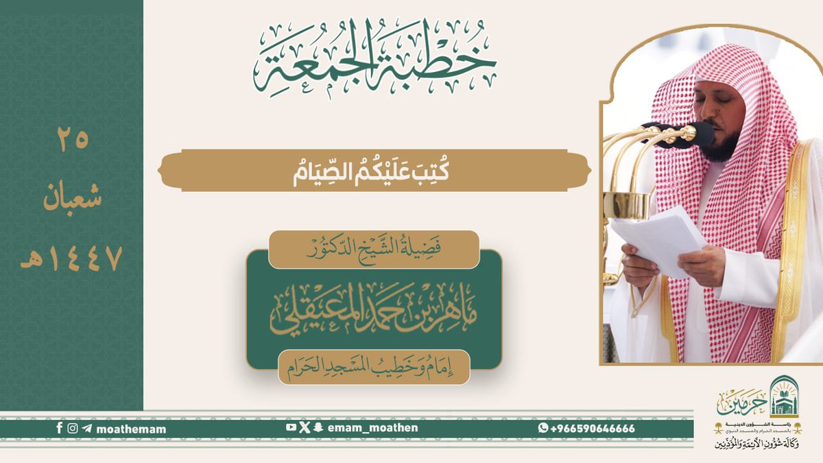 خطبة الجمعة ٢٥ شعبان ١٤٤٧هـ من منبر المسجد الحرام لفضيلة الشيخ د. #ماهر_المعيقلي -حفظه الله-. ﴿كُتِبَ عَلَيْكُمُ الصِّيَامُ﴾