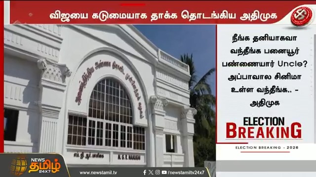 நீங்க தனியாகவா வந்தீங்க பனையூர் பண்ணையார் Uncle? அப்பாவால சினிமா உள்ள வந்தீங்க - விஜயை கடுமையாக தாக்க தொடங்கிய அதிமுக...! #VijayTVK #TVK #ADMK #EPS #political #tamilnadupolitical #நியூஸ்தமிழ் #நியூஸ்தமிழ்24x7 #Newstamil24x7
